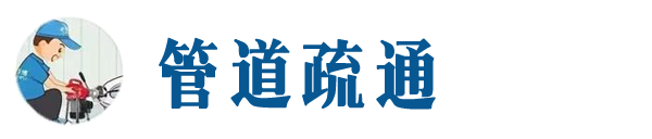 迁安本地管道疏通网