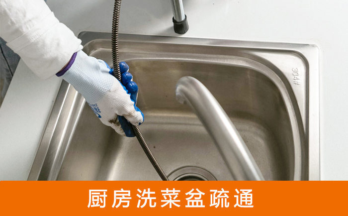 迁安疏通洗菜盆